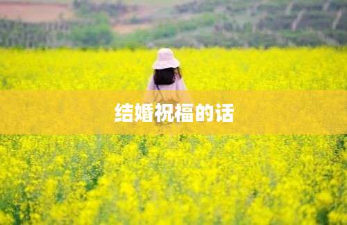 结婚祝福的话