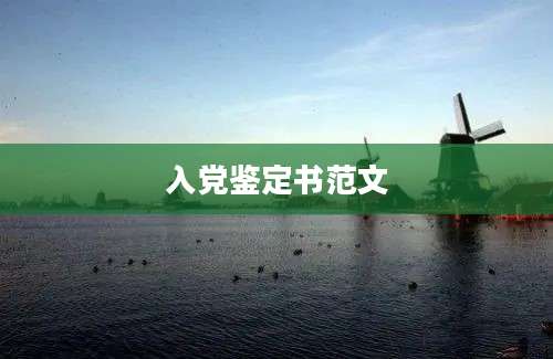 入党鉴定书范文