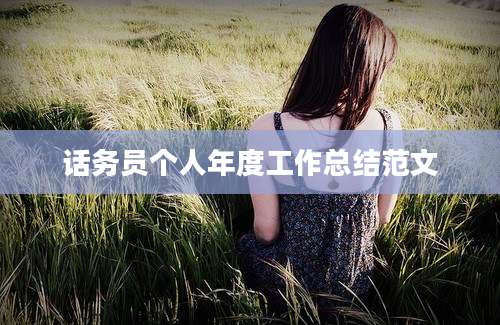 话务员个人年度工作总结范文