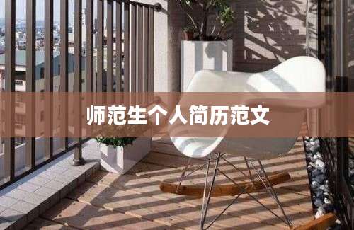 师范生个人简历范文