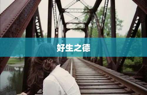 好生之德