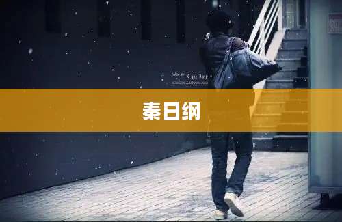 秦日纲