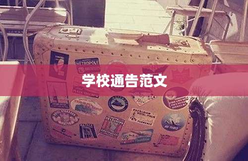 学校通告范文