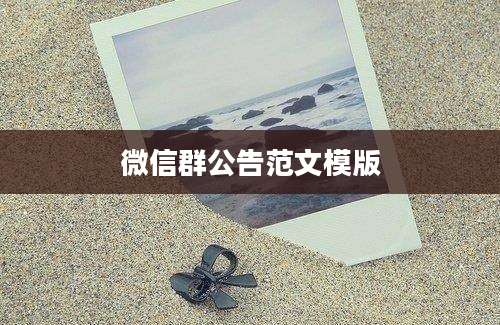 微信群公告范文模版