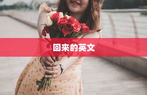 回来的英文