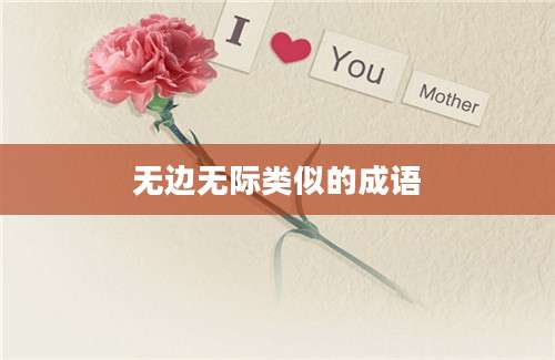 无边无际类似的成语