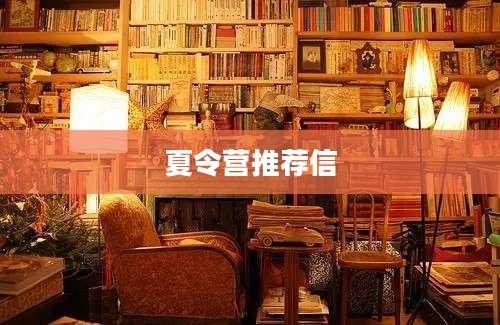 夏令营推荐信