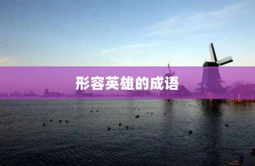 形容英雄的成语