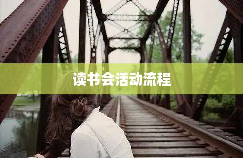 读书会活动流程