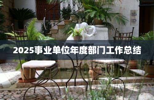 2025事业单位年度部门工作总结