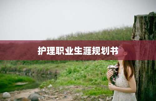 护理职业生涯规划书