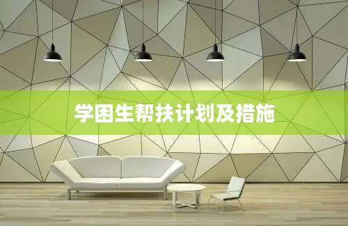 学困生帮扶计划及措施