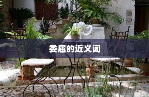 委屈的近义词