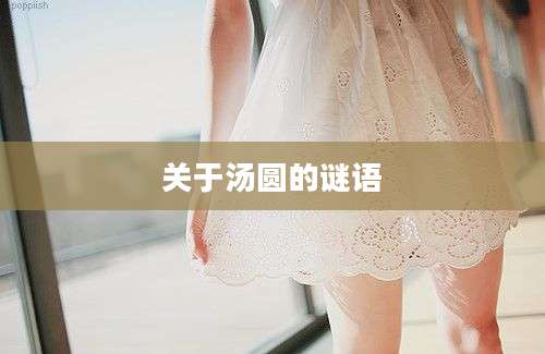 关于汤圆的谜语