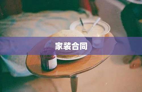 家装合同