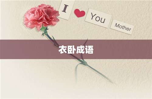 衣卧成语