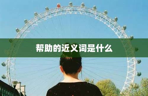 帮助的近义词是什么