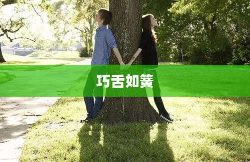 巧舌如簧