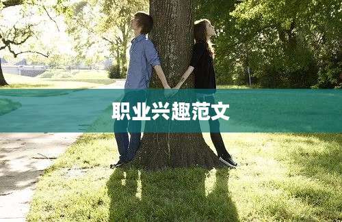 职业兴趣范文