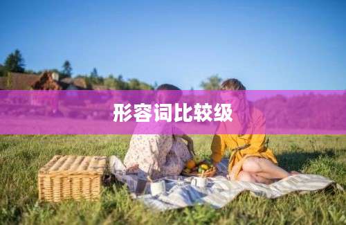 形容词比较级