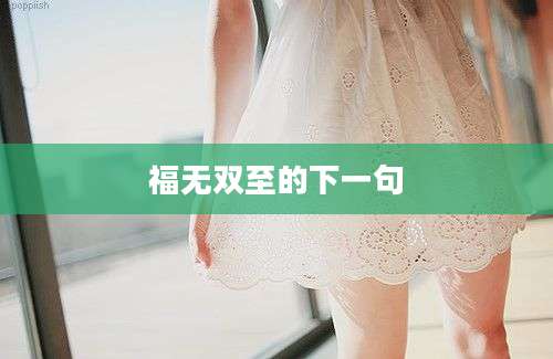 福无双至的下一句