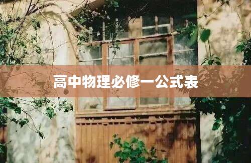 高中物理必修一公式表