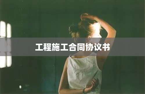 工程施工合同协议书