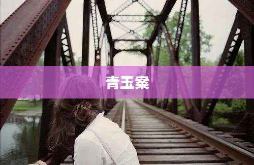 青玉案
