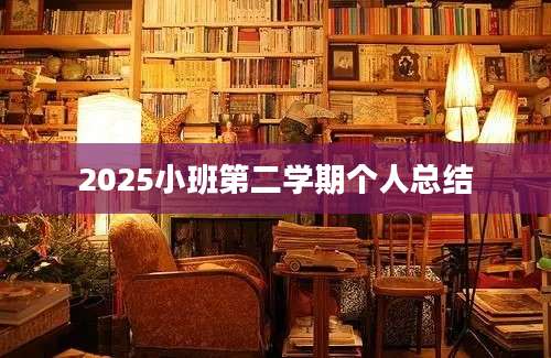 2025小班第二学期个人总结