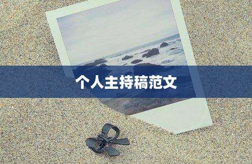 个人主持稿范文