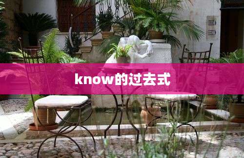 know的过去式