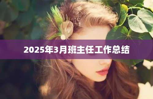 2025年3月班主任工作总结