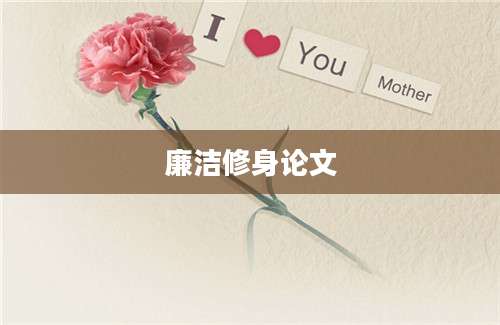 廉洁修身论文