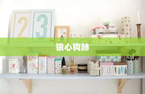狼心狗肺