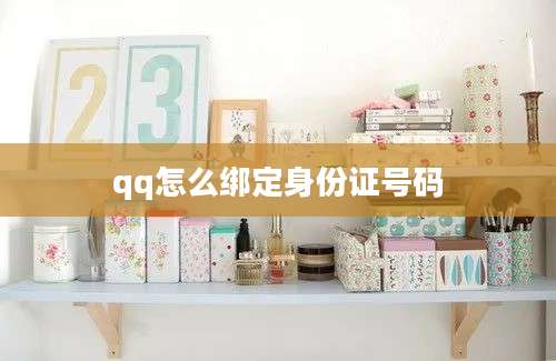 qq怎么绑定身份证号码