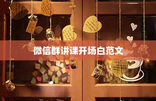 微信群讲课开场白范文