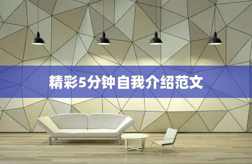 精彩5分钟自我介绍范文