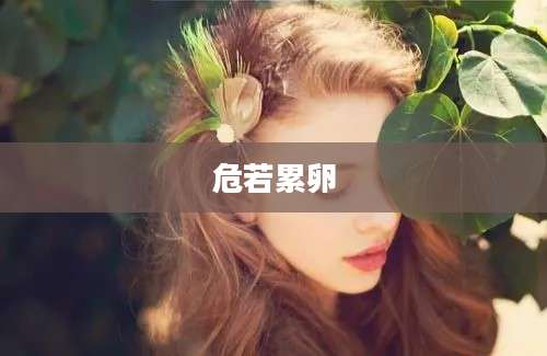 危若累卵