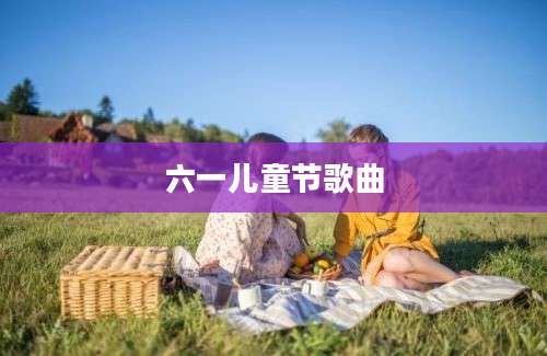 六一儿童节歌曲