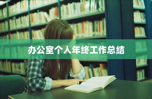 办公室个人年终工作总结