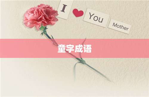 童字成语