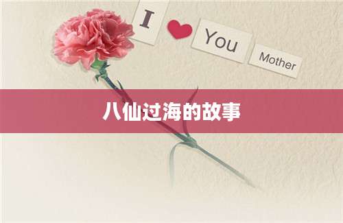 八仙过海的故事