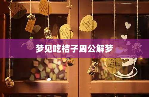 梦见吃桔子周公解梦