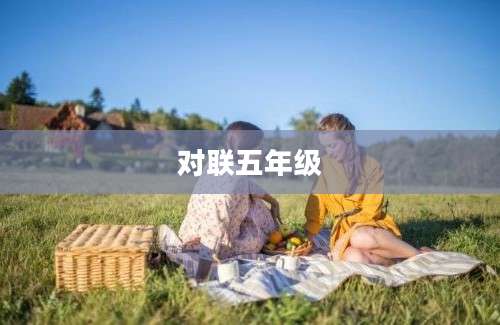 对联五年级