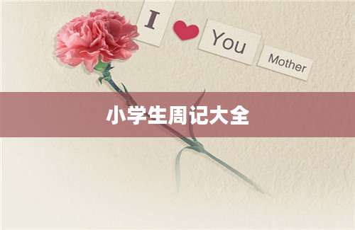 小学生周记大全