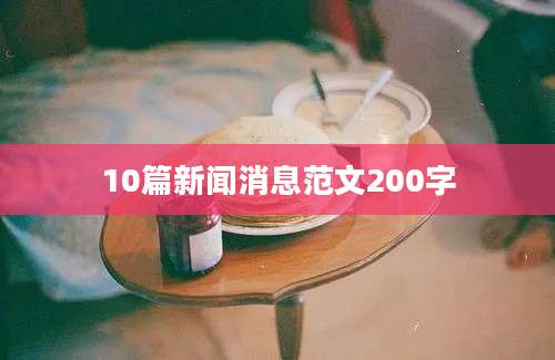 10篇新闻消息范文200字