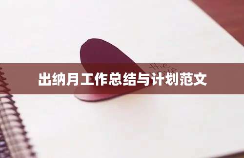 出纳月工作总结与计划范文