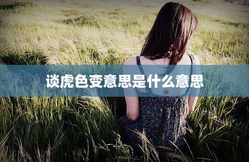 谈虎色变意思是什么意思