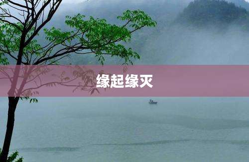 缘起缘灭