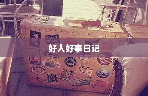 好人好事日记